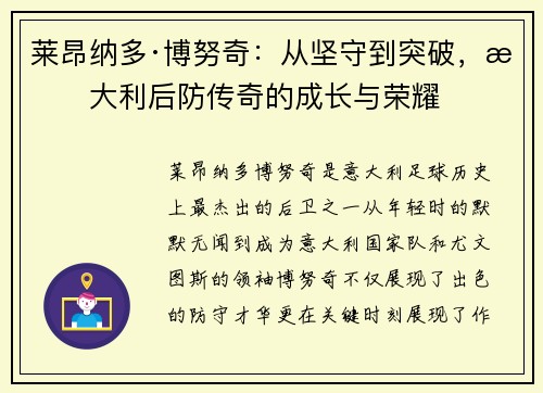 莱昂纳多·博努奇：从坚守到突破，意大利后防传奇的成长与荣耀